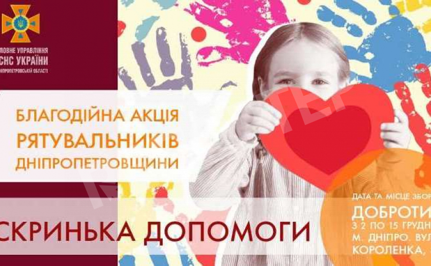 Днепровские спасатели открыли «Шкатулку помощи» для детей