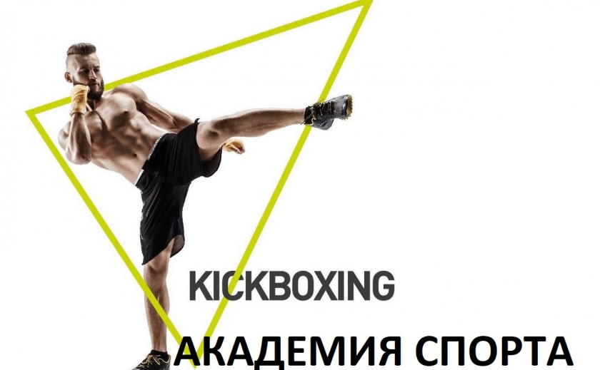 Академия спорта. Лучшие бойцы Европы рассказывают о тайнах кикбоксинга