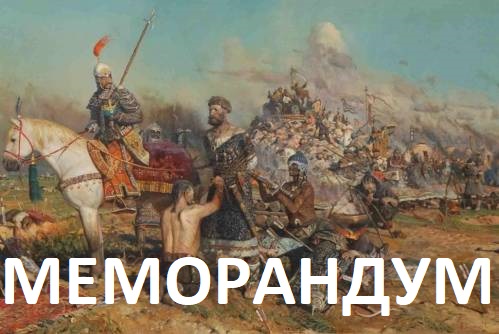 МЕМОРАНДУМ. Как битва на Калке повлияла на появление кремлёвских мифов