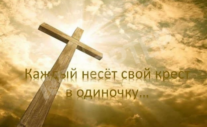 Свой крест