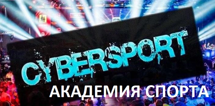 Академия спорта. Как в Днепре провели первый чемпионат Украины «Киберспорт–2019»