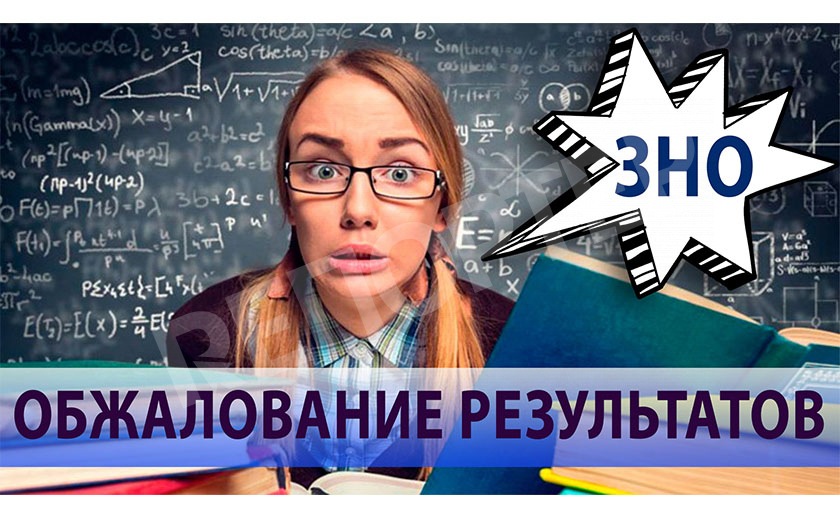 Как обжаловать результаты ЗНО в Украине-2021