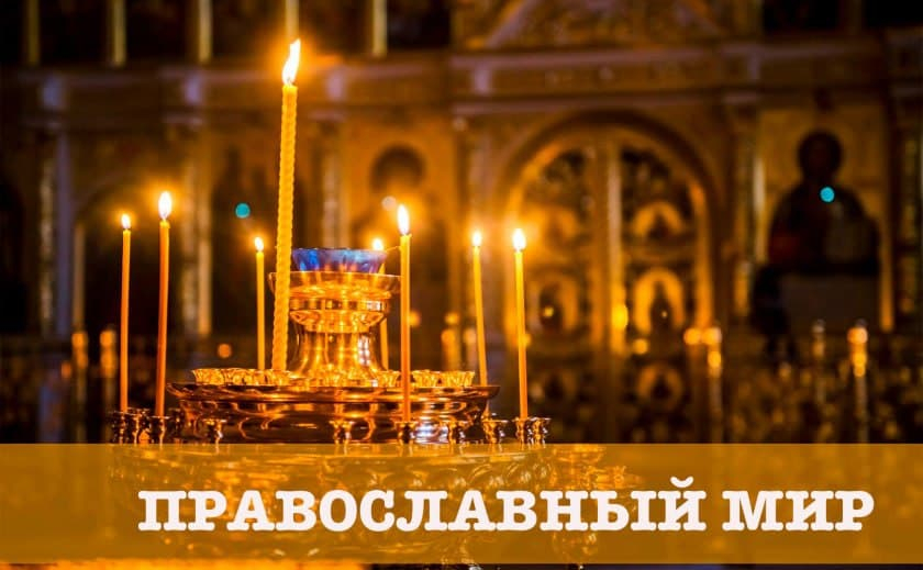 Православный мир. День Святого Николая