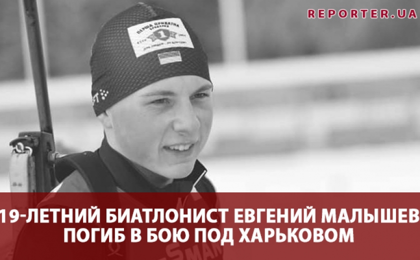 Девятнадцатилетний биатлонист Евгений Малышев погиб в бою под Харьковом