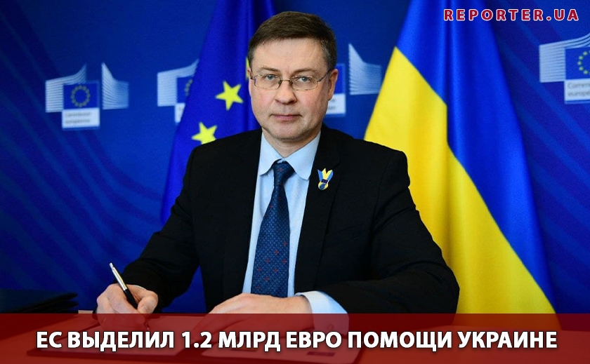 ЕС выделил 1.2 млрд евро помощи Украине