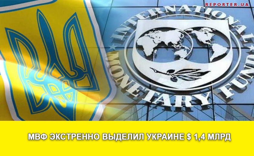 МВФ выделяет 1,4 миллиарда долларов экстренной помощи Украине