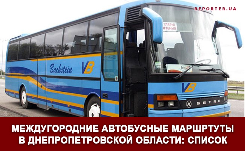 Междугородние автобусные маршртуты в Днепропетровской области: список