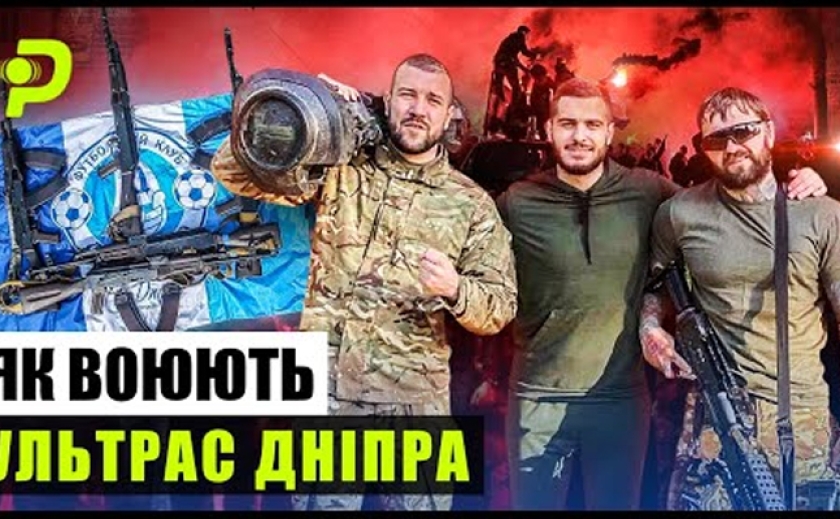 Фанатский батальон: Ультрас «Днепра» рассказали, как защищают Украину на фронте