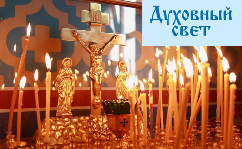 Духовный свет. Завтра празднуем православный Женский день