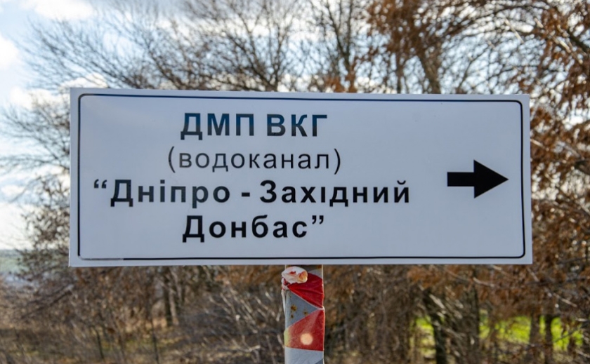 Водоканал «Дніпро – Західний Донбас» переходить у власність ТГ Дніпропетровщини