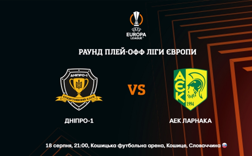 Дебют «Дніпро-1» у єврокубках: Стало відомо, де дивитися футбольний матч «Дніпро-1» - АЕК