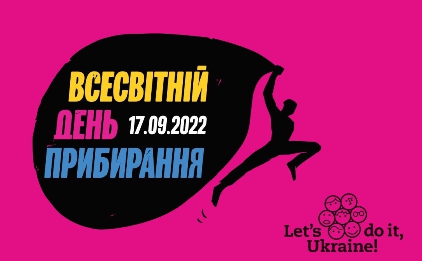 Мешканцям Дніпропетровщини пропонують долучитися до Всесвітнього дня прибирання