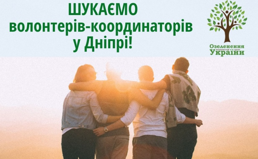 Отзовитесь, приднепровские волонтеры! Вас ждет новый рекорд Украины