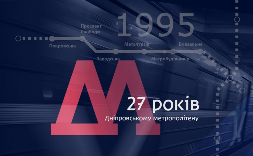 Дніпровському метрополітену 27 років: важливі та цікаві факти