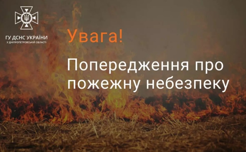 ДСНС Дніпропетровщини попереджає про пожежну небезпеку