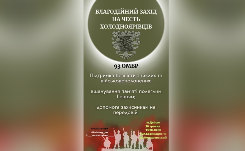 У Дніпрі пройде благодійний захід, присвячений 93 ОМБР