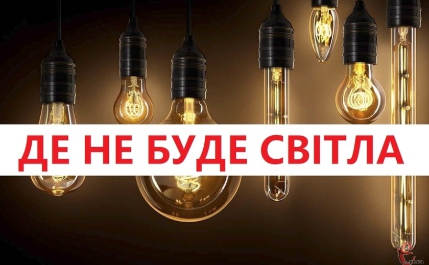 Де у Дніпрі не буде світла 3 липня: адреси