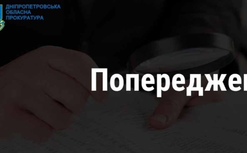 Прокуратура Дніпра попередила витрачання комунальним підприємством коштів на суму понад 2 млн грн