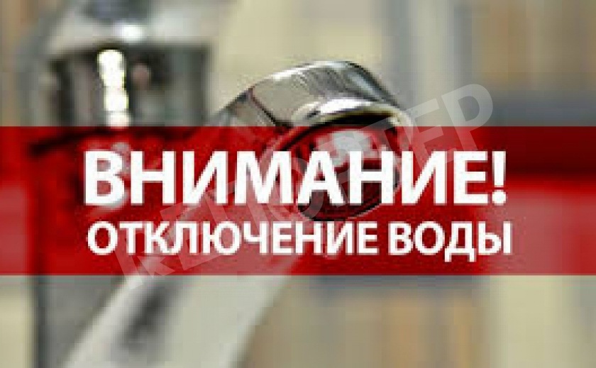 В Днепре на Победе отключат подачу воды АДРЕСА