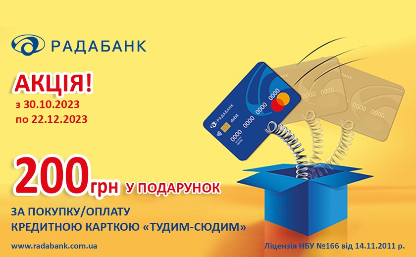 200 гривень на кредитну картку «Тудим-Сюдим» від РАДАБАНКу – акцію подовжено, подарунок збільшено!