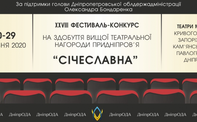 На Днепропетровщине пройдет фестиваль-конкурс «Січеславна-2020» РАСПИСАНИЕ ПРЕДСТАВЛЕНИЙ