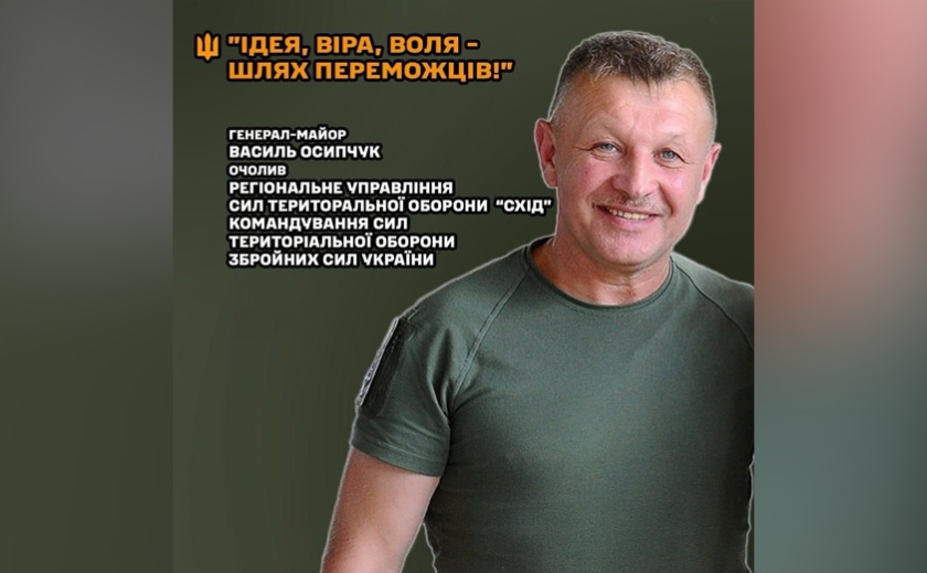 Генерал-майор Осипчук очолив Регіональне управління Сил територіальної оборони «Схід»