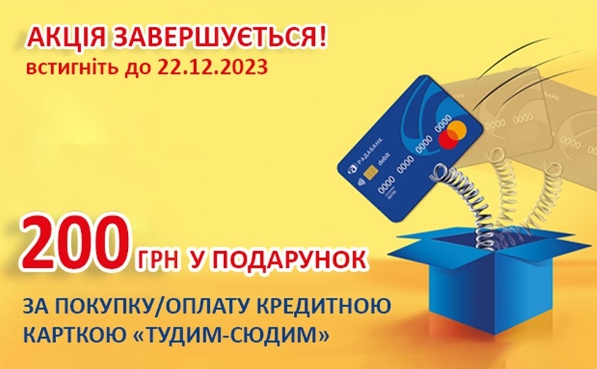 Акція завершується! Встигніть взяти участь та отримати 200 грн за розрахунок або оплату карткою «Тудим-Сюдим» від РАДАБАНКу