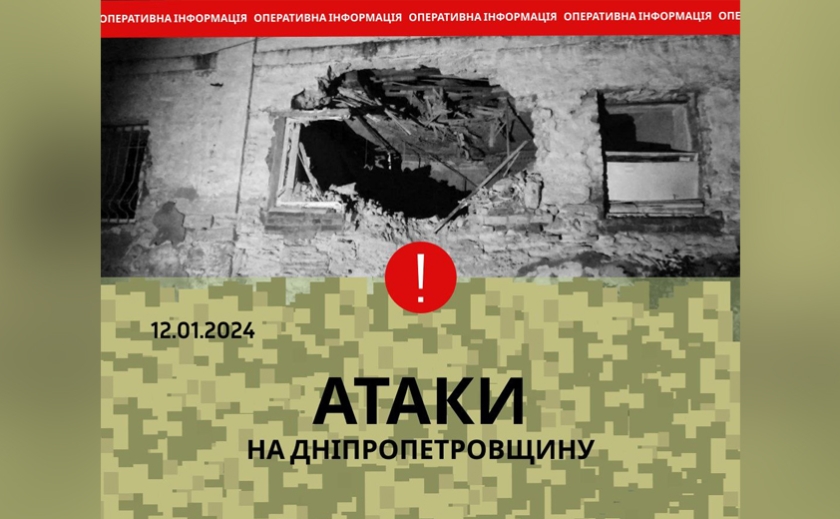 Вдарили ракетою по Дніпровському району: безпекова ситуація на Дніпропетровщині станом на вечір 12 січня