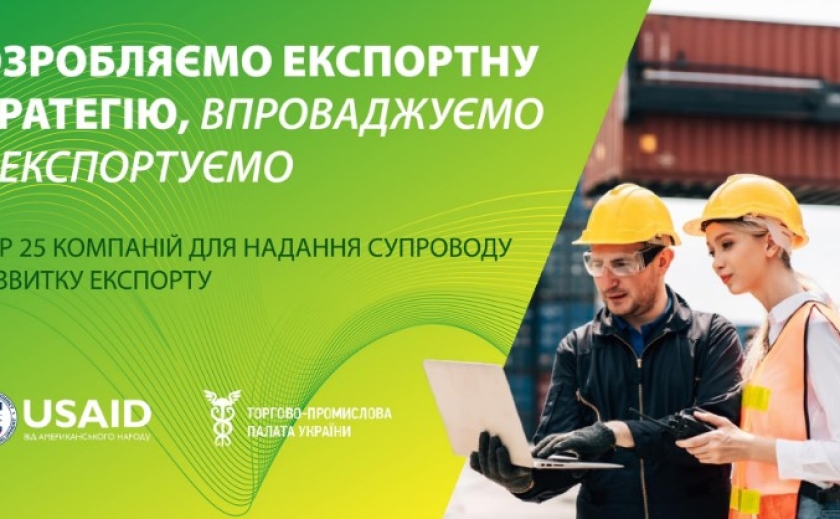 Підприємців Дніпропетровщини запрошують долучитися до проєкту із розробки експортних стратегій