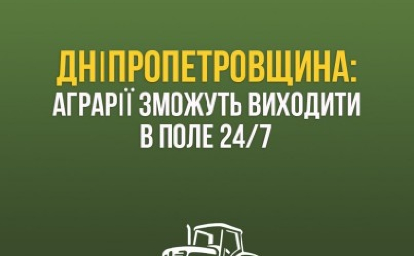Аграрії Дніпропетровщини зможуть працювати в полі цілодобово: ОВА