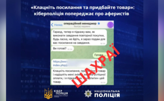 «Клацніть посилання та придбайте товар»: нова пастка Інтернет-шахраїв