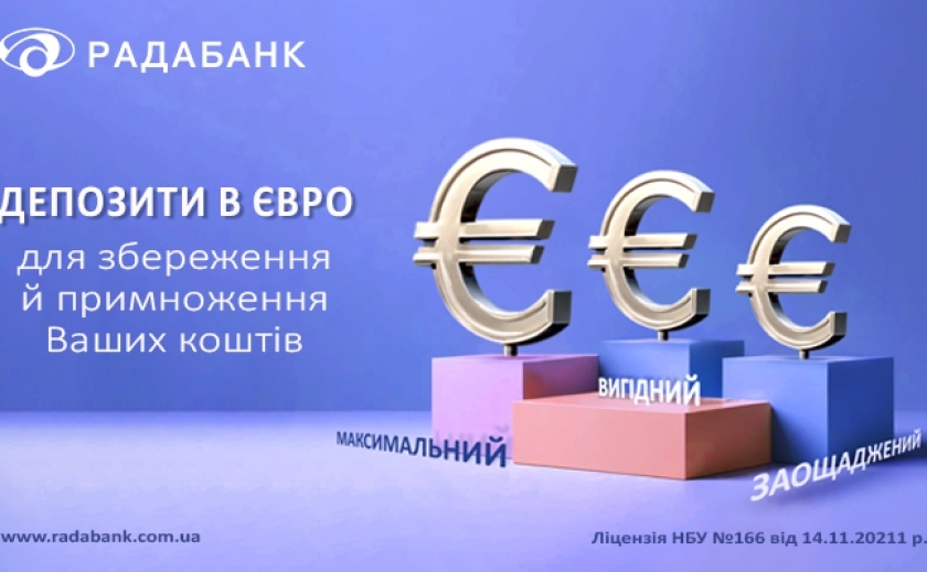Ваша фінансова стабільність з депозитами в євро від РАДАБАНКу
