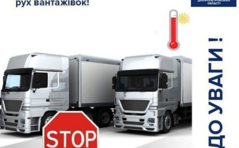 У Дніпрі через аномальну спеку діють обмеження у русі вантажівок: подробиці
