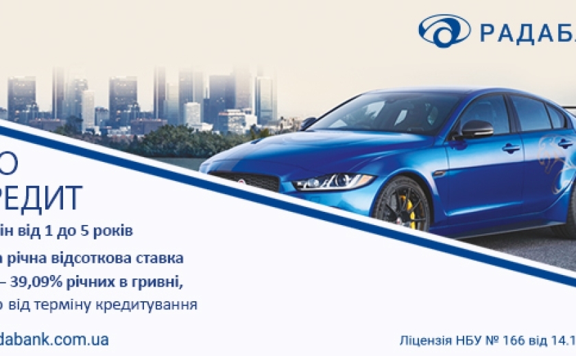 Кредит на авто від РАДАБАНКу: Від мрії до реальності Кредит на авто від РАДАБАНКу: Від мрії до реальності