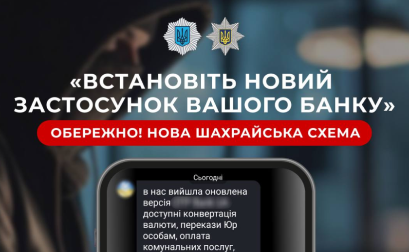 «Встановіть новий застосунок банку»: Кіберполіція попереджає про нову шахрайську схему «Встановіть новий застосунок банку»: Кіберполіція попереджає про нову шахрайську схему