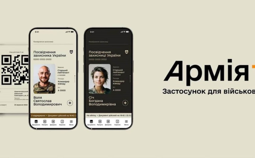 В Україні з'явиться новий застосунок для військових «Армія+»