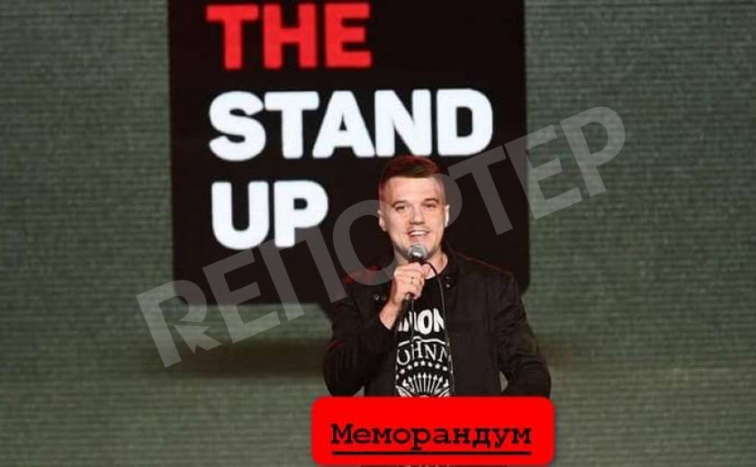 МЕМОРАНДУМ. Украинский stand-up: молодой, дерзкий и резкий