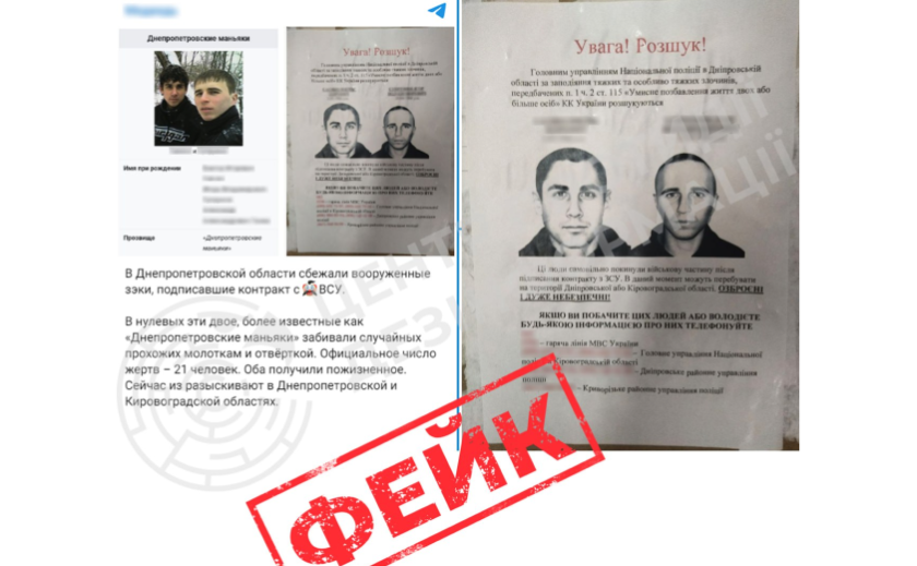 ФЕЙК: ворожі TG-канали поширюють інформацію про розшук озброєних злочинців у «Дніпровській та Кіровоградській областях», які буцімто підписали контракт із ЗСУ і втекли
