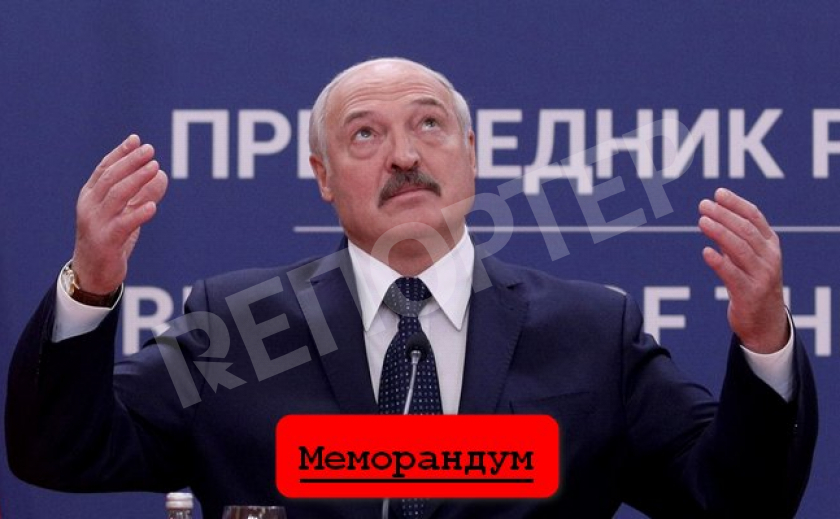 МЕМОРАНДУМ. Лукашенко уже не тот?