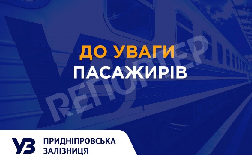 Железнодорожники снова изменили расписание приднепровских электричек