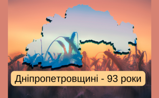 Дніпропетровщина відзначає 93-тю річницю заснування