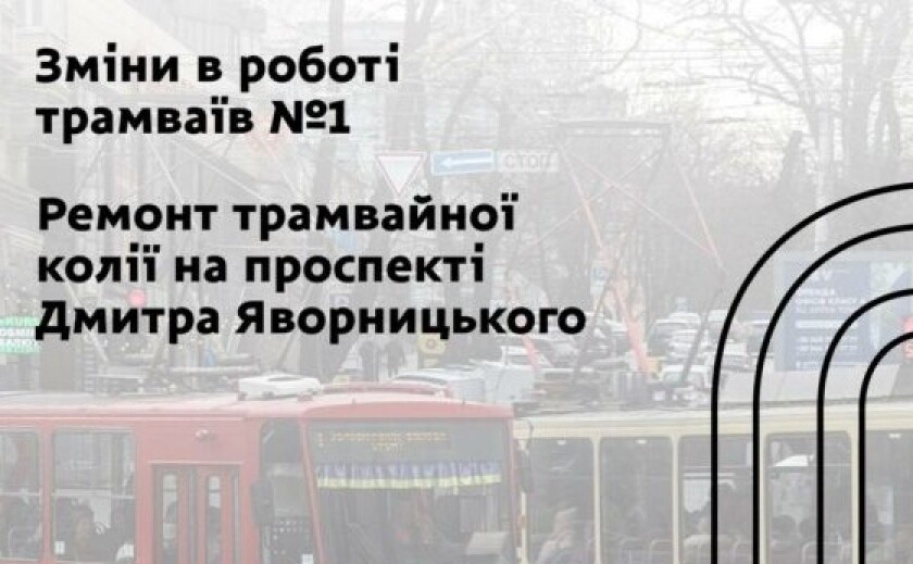 У Дніпрі 21 березня трамвай №1 змінить маршрут