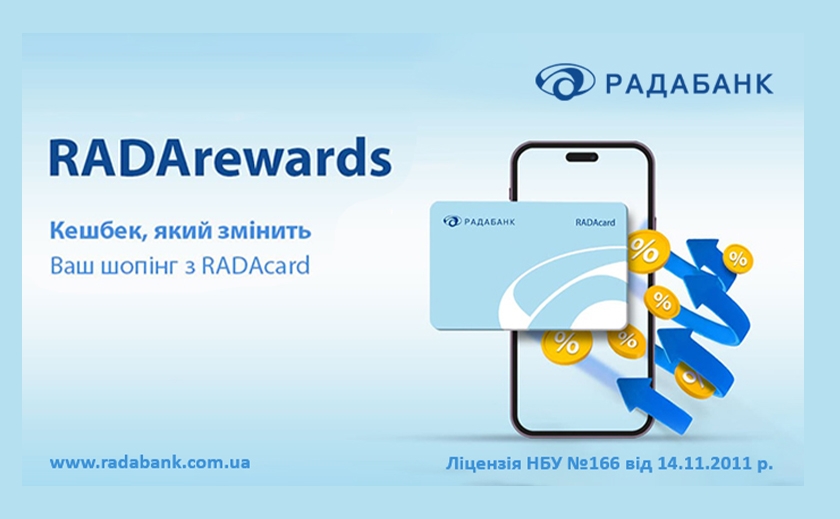 РАДАБАНК запустив RadaRewards: кешбек, який змінить Ваш шопінг з RADAcard