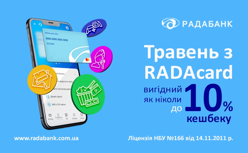 Травень кешбеків з RADAcard від РАДАБАНКу