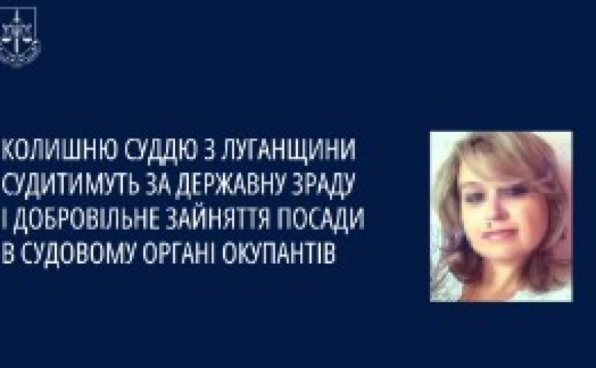 Колишню суддю з Луганщини судитимуть за держзраду та добровільне зайняття посади в судовому органі окупантів