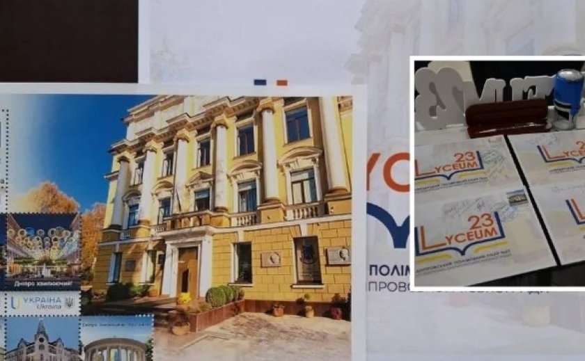 Дніпровський ліцей першим в Україні отримав власну поштову марку