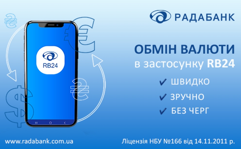 Обмінюйте валюту онлайн у застосунку RB24 від РАДАБАНКу без черг і зайвого клопоту!