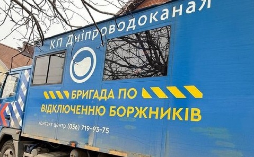Де у Дніпрі боржникам відключать водовідведення: адреси Де у Дніпрі боржникам відключать водовідведення: адреси