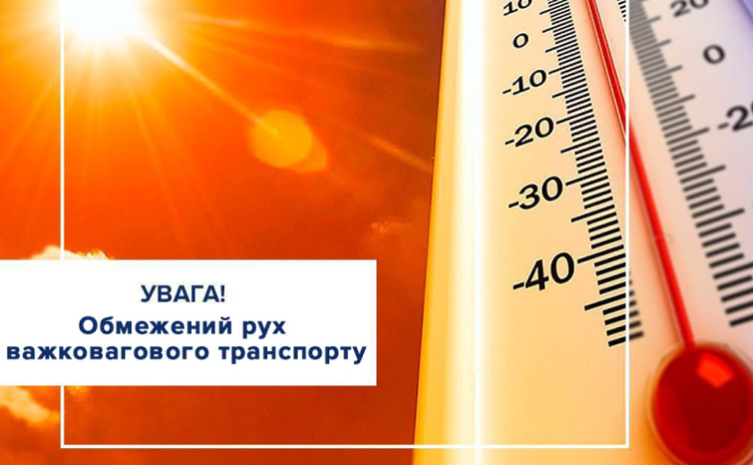 У Дніпрі обмежили рух вантажівок у спеку У Дніпрі обмежили рух вантажівок у спеку