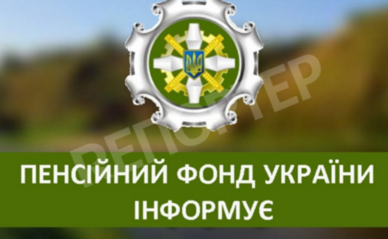 Заработал новый сервис от Пенсионного фонда Украины
